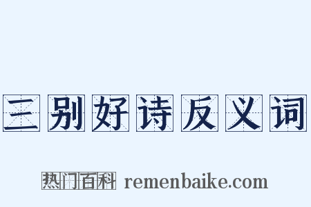 三别好诗反义词是什么意思的图片